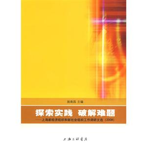 探索實踐破解難題――上海新經濟組織和新社會組織工作調研文選(2008) 探索實踐破解難題――上海新經濟組織和新社會組織工作調研文選(2008)