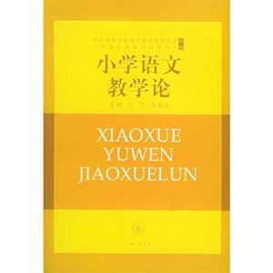 小學(xué)語(yǔ)文教學(xué)論 小學(xué)語(yǔ)文教學(xué)論