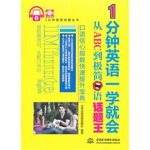 1分鐘英語一學(xué)就會從ABC到極簡口語話題王 1分鐘英語一學(xué)就會從ABC到極簡口語話題王
