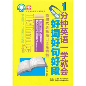1分鐘英語(yǔ)一學(xué)就會(huì)高頻話題好詞好句好段 1分鐘英語(yǔ)一學(xué)就會(huì)高頻話題好詞好句好段