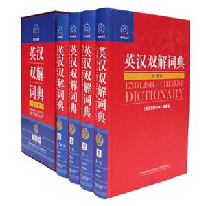 英漢雙解詞典大字本 英漢雙解詞典大字本