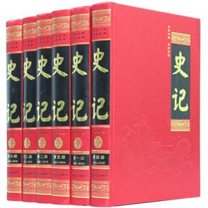 史記文白對(duì)照全注全譯 史記文白對(duì)照全注全譯