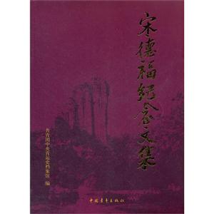 宋德福紀(jì)念文集 宋德福紀(jì)念文集