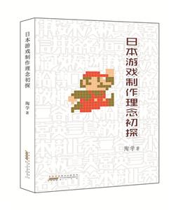 日本游戲制作理念初探 日本游戲制作理念初探