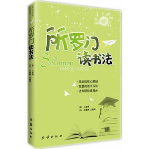 所羅門讀書法 所羅門讀書法