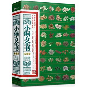 小偏方全書典藏精品版 小偏方全書典藏精品版