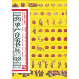 孕產育全書典藏精品版 孕產育全書典藏精品版