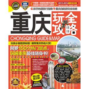 重慶玩全攻略20132014全新全彩版 重慶玩全攻略20132014全新全彩版