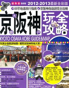 京都大阪神戶玩全攻略20122013最新全彩版 京都大阪神戶玩全攻略20122013最新全彩版