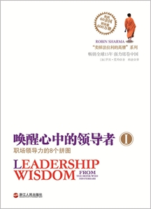 喚醒心中的領導者1:職場領導力的8個拼圖 喚醒心中的領導者1:職場領導力的8個拼圖