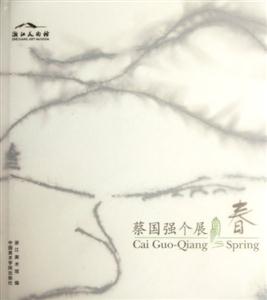 春蔡國(guó)強(qiáng)個(gè)展 春蔡國(guó)強(qiáng)個(gè)展