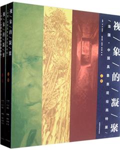 視象的凝聚法國中國具象表現繪畫特展 視象的凝聚法國中國具象表現繪畫特展