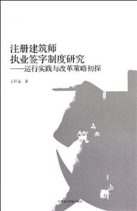 注冊建筑師執(zhí)業(yè)簽字制度研究運(yùn)行實(shí)踐與改革策略初探 注冊建筑師執(zhí)業(yè)簽字制度研究運(yùn)行實(shí)踐與改革策略初探