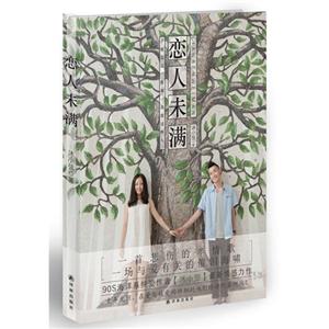 戀人未滿 戀人未滿