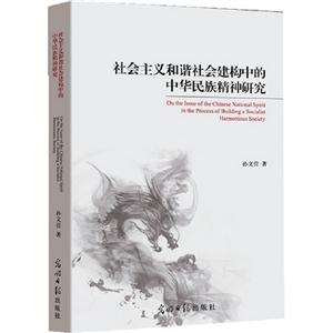 社會(huì)主義和諧社會(huì)建構(gòu)中的中華民族精神研究 社會(huì)主義和諧社會(huì)建構(gòu)中的中華民族精神研究