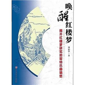 喚醒紅樓夢揭開紅樓夢研究的哥特巴赫猜想 喚醒紅樓夢揭開紅樓夢研究的哥特巴赫猜想