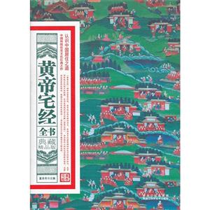 黃帝宅經(jīng)全書典藏精品版 黃帝宅經(jīng)全書典藏精品版