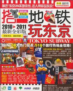 搭地鐵玩東京20122013最新全彩版 搭地鐵玩東京20122013最新全彩版