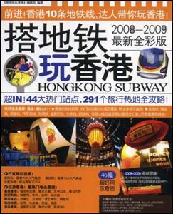 搭地鐵玩香港20132014最新全彩版 搭地鐵玩香港20132014最新全彩版