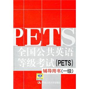 全國公共英語等級考試(PETS)輔導用書一級 全國公共英語等級考試(PETS)輔導用書一級