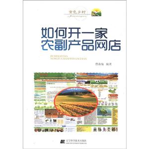 如何開一家農(nóng)副產(chǎn)品網(wǎng)店