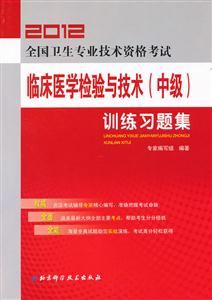 2012全國衛(wèi)生專業(yè)技術資格考試臨床醫(yī)學檢驗與技術(中級)訓練習題集 2012全國衛(wèi)生專業(yè)技術資格考試臨床醫(yī)學檢驗與技術(中級)訓練習題集