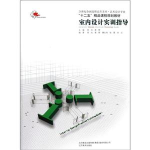 室內(nèi)設(shè)計(jì)實(shí)訓(xùn)指導(dǎo) 室內(nèi)設(shè)計(jì)實(shí)訓(xùn)指導(dǎo)