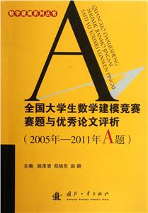 全國大學生數學建模競賽題與優秀論文評析2005年―2011年A題 全國大學生數學建模競賽題與優秀論文評析2005年―2011年A題