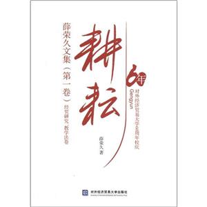 耕耘薛榮久文集第一卷經貿研究教學法卷 耕耘薛榮久文集第一卷經貿研究教學法卷