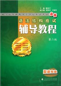語法結構應試輔導教程 語法結構應試輔導教程
