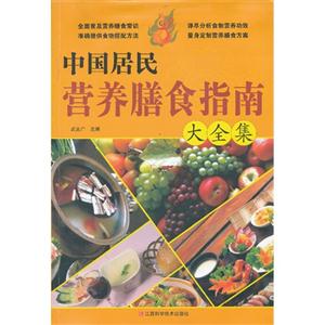 中國居民營養膳食指南大全集 中國居民營養膳食指南大全集