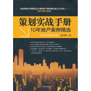 策劃實戰手冊10年地產案例精選 策劃實戰手冊10年地產案例精選