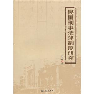 民國刑事法律制度研究 民國刑事法律制度研究