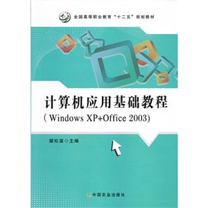 計算機應用基礎教程WindowsXP+Office2003 計算機應用基礎教程WindowsXP+Office2003