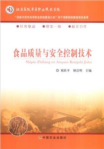 食品質量與安全控制技術 食品質量與安全控制技術