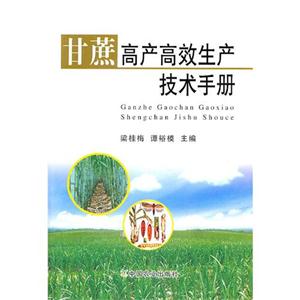 甘蔗高產(chǎn)高效生產(chǎn)技術(shù)手冊 甘蔗高產(chǎn)高效生產(chǎn)技術(shù)手冊