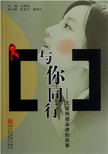 與你同行艾滋病感染者的故事 與你同行艾滋病感染者的故事