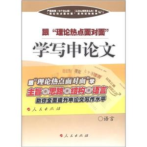 跟“理論熱點(diǎn)面對面”學(xué)寫申論文 跟“理論熱點(diǎn)面對面”學(xué)寫申論文