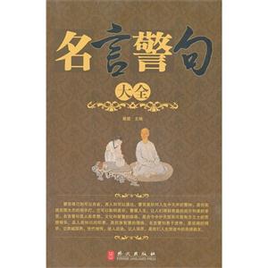 名言警句大全 名言警句大全