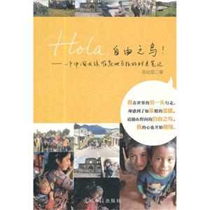 Hola,自由之鳥一個中國女孩在危地馬拉的時光筆記 Hola,自由之鳥一個中國女孩在危地馬拉的時光筆記