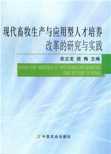 現(xiàn)代畜牧生產與應用型人才培養(yǎng)改革的研究與實踐 現(xiàn)代畜牧生產與應用型人才培養(yǎng)改革的研究與實踐