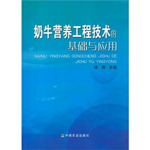 奶牛營(yíng)養(yǎng)工程技術(shù)的基礎(chǔ)與應(yīng)用 奶牛營(yíng)養(yǎng)工程技術(shù)的基礎(chǔ)與應(yīng)用