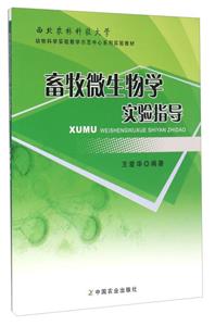 畜牧微生物學實驗指導 畜牧微生物學實驗指導