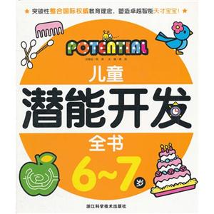 兒童潛能開發(fā)全書67歲(舊定價) 兒童潛能開發(fā)全書67歲(舊定價)
