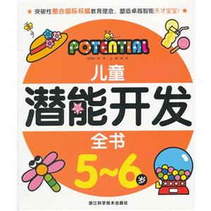 兒童潛能開發全書56歲(舊定價) 兒童潛能開發全書56歲(舊定價)