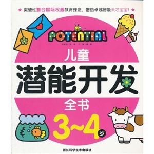 兒童潛能開發全書34歲(舊定價) 兒童潛能開發全書34歲(舊定價)
