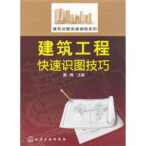 建筑工程快速識圖技巧 建筑工程快速識圖技巧
