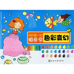 色彩變幻我的第一本涂色書 色彩變幻我的第一本涂色書