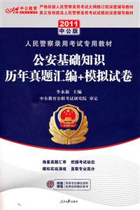 2013公安基礎(chǔ)知識歷年真題匯編+模擬試卷中公版 2013公安基礎(chǔ)知識歷年真題匯編+模擬試卷中公版
