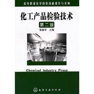 化工產品檢驗技術第二版 化工產品檢驗技術第二版